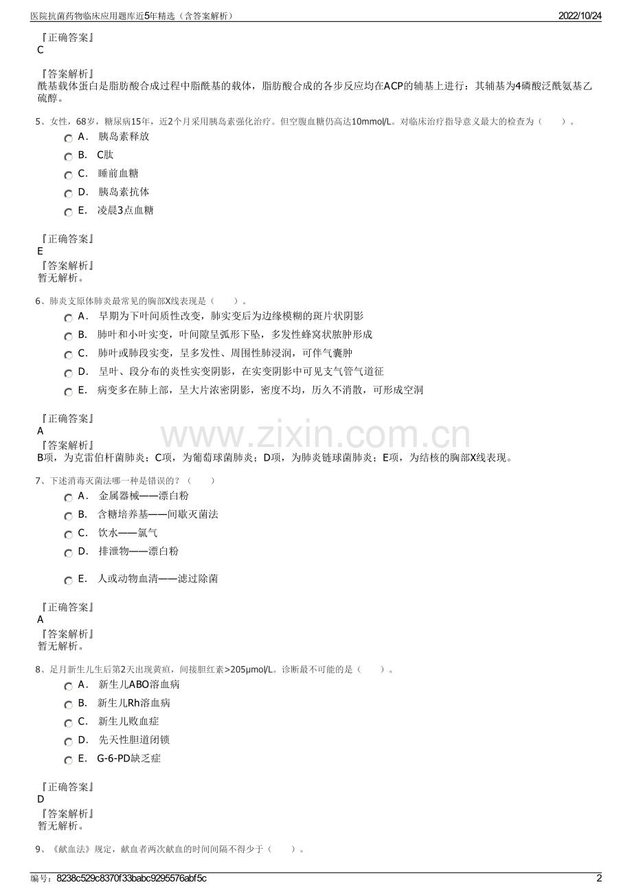 医院抗菌药物临床应用题库近5年精选（含答案解析）.pdf_第2页