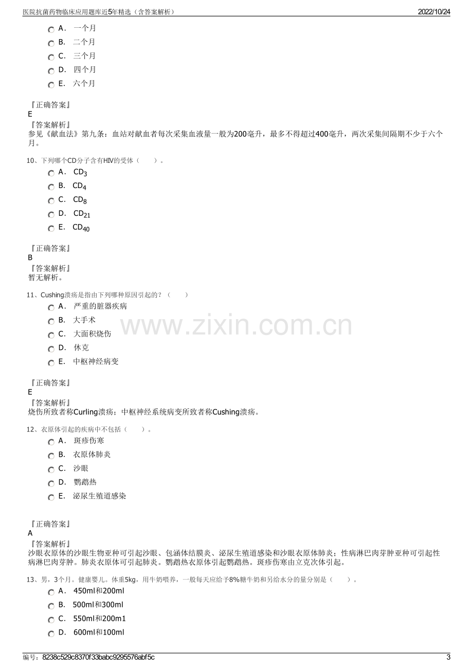 医院抗菌药物临床应用题库近5年精选（含答案解析）.pdf_第3页