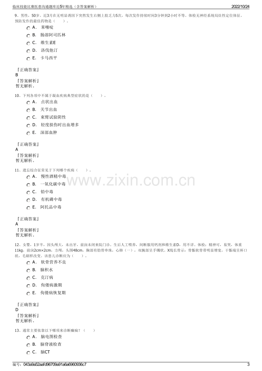 临床技能比赛医患沟通题库近5年精选（含答案解析）.pdf_第3页