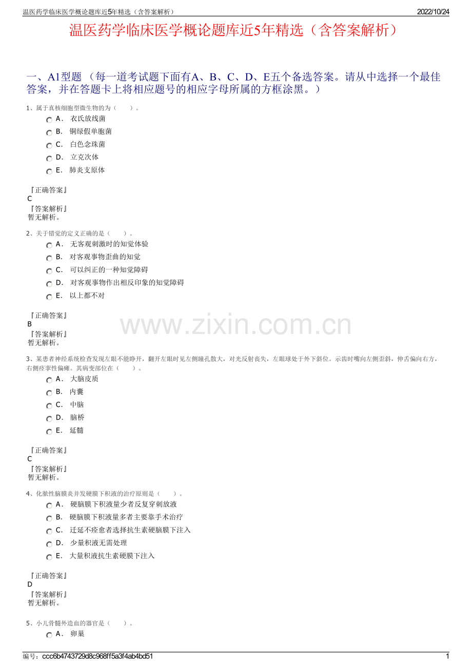 温医药学临床医学概论题库近5年精选（含答案解析）.pdf_第1页