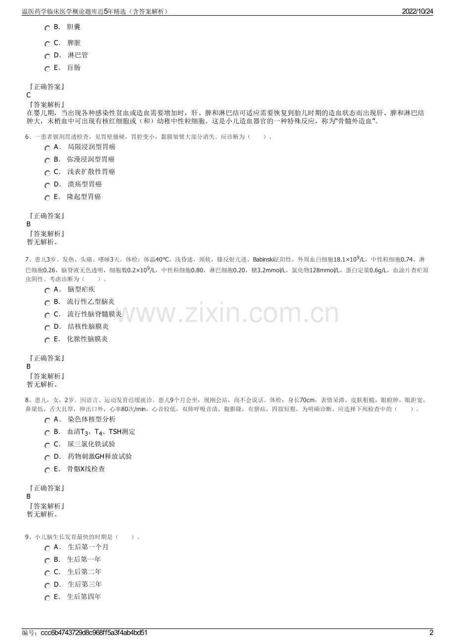 温医药学临床医学概论题库近5年精选（含答案解析）.pdf_第2页