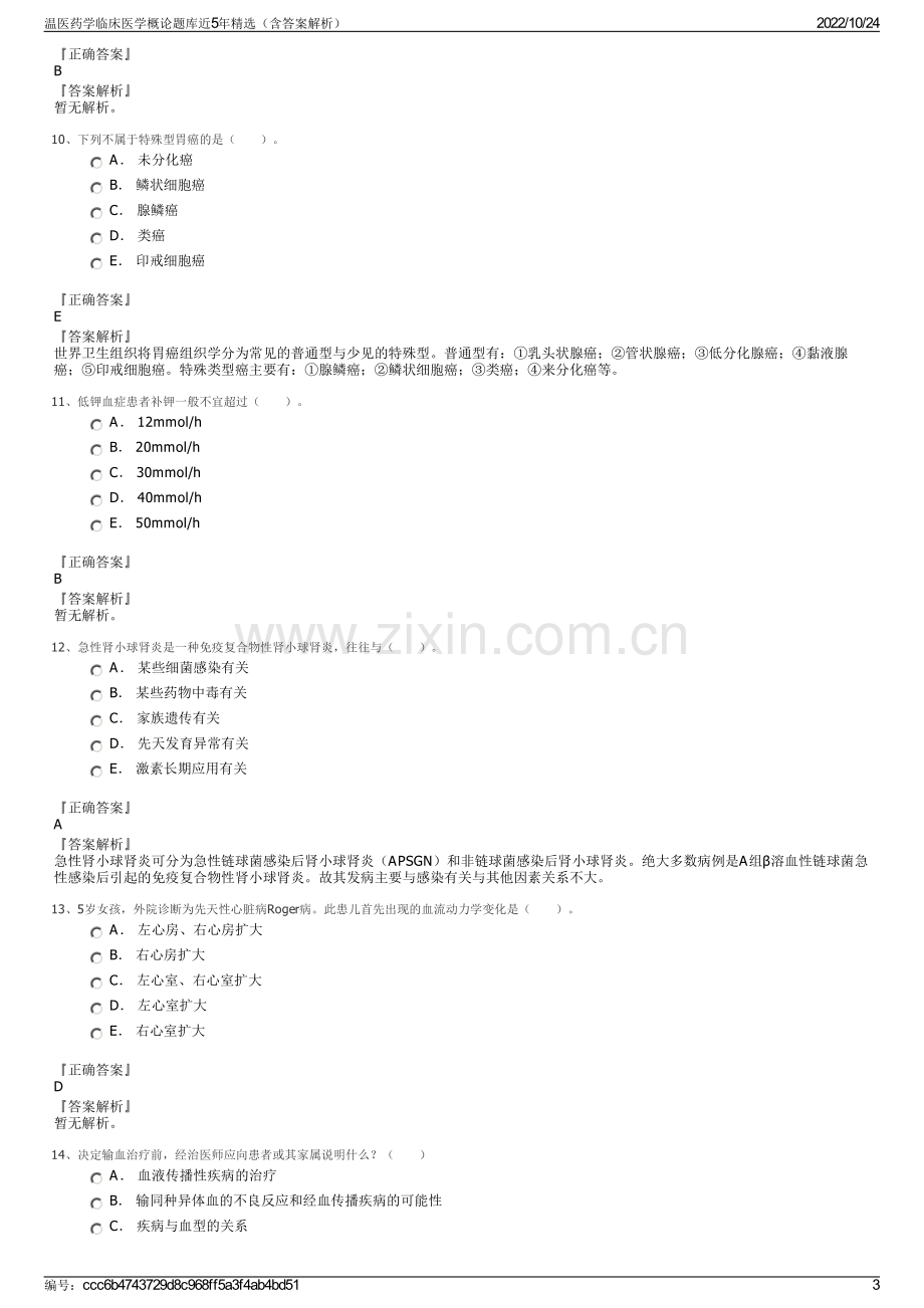 温医药学临床医学概论题库近5年精选（含答案解析）.pdf_第3页