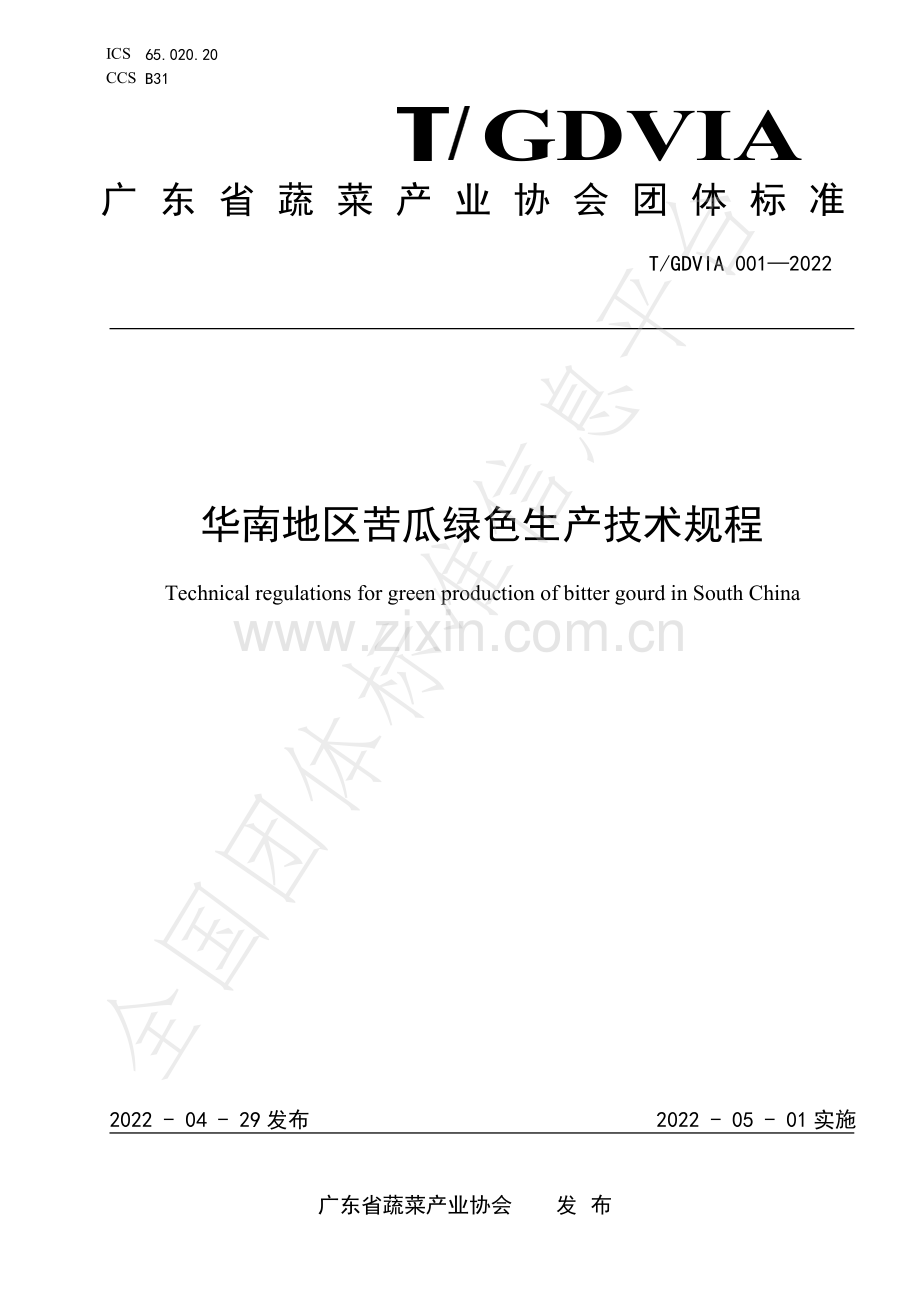 T∕GDVIA 001-2022 华南地区苦瓜绿色生产技术规程.pdf_第1页