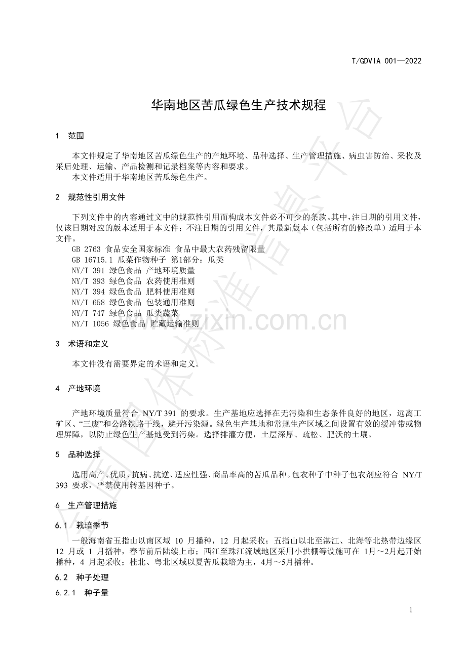 T∕GDVIA 001-2022 华南地区苦瓜绿色生产技术规程.pdf_第3页