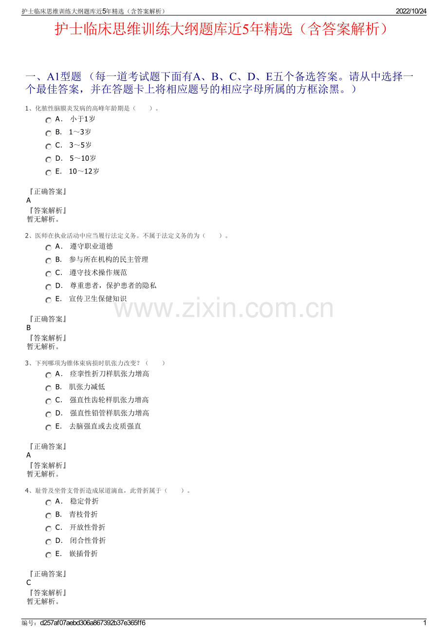 护士临床思维训练大纲题库近5年精选（含答案解析）.pdf_第1页