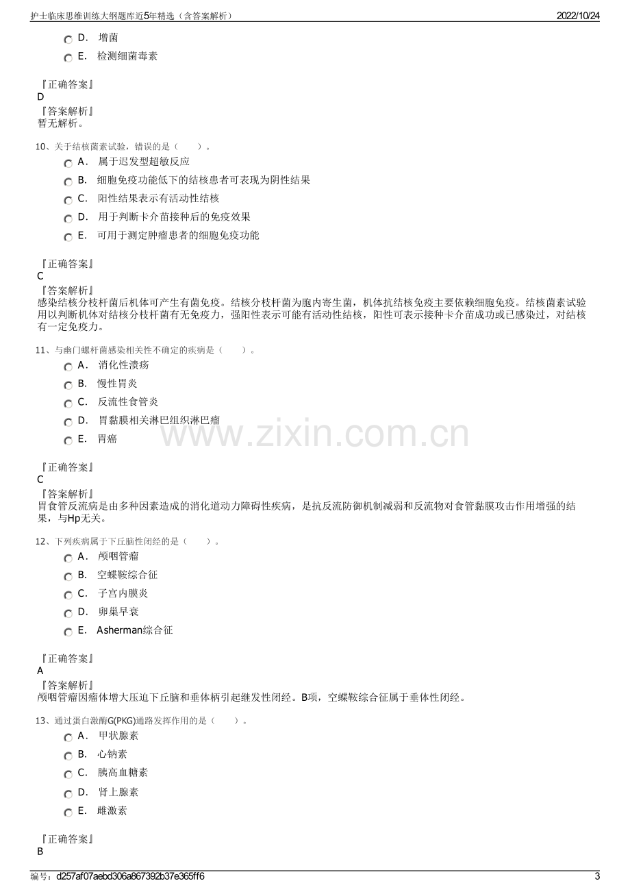 护士临床思维训练大纲题库近5年精选（含答案解析）.pdf_第3页