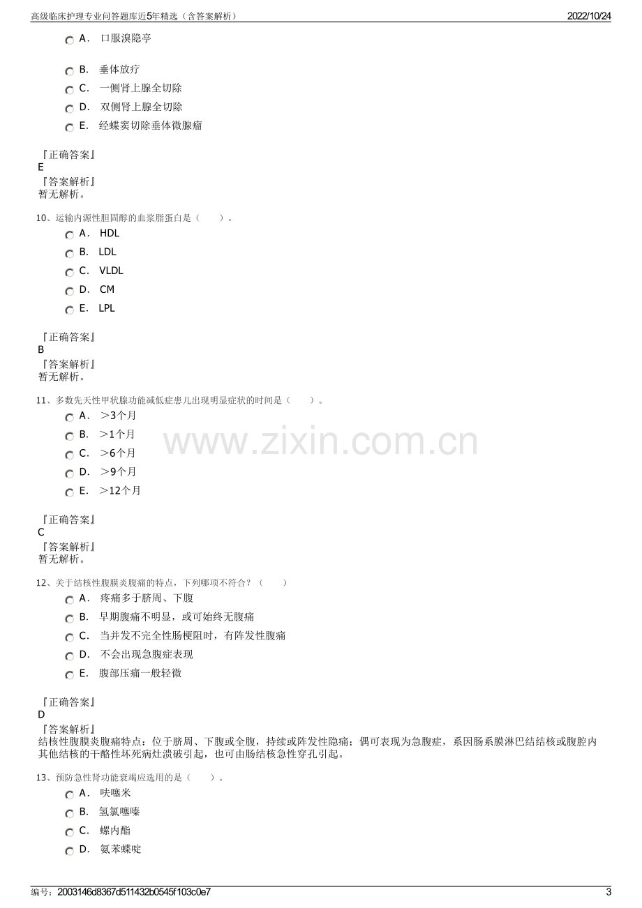 高级临床护理专业问答题库近5年精选（含答案解析）.pdf_第3页