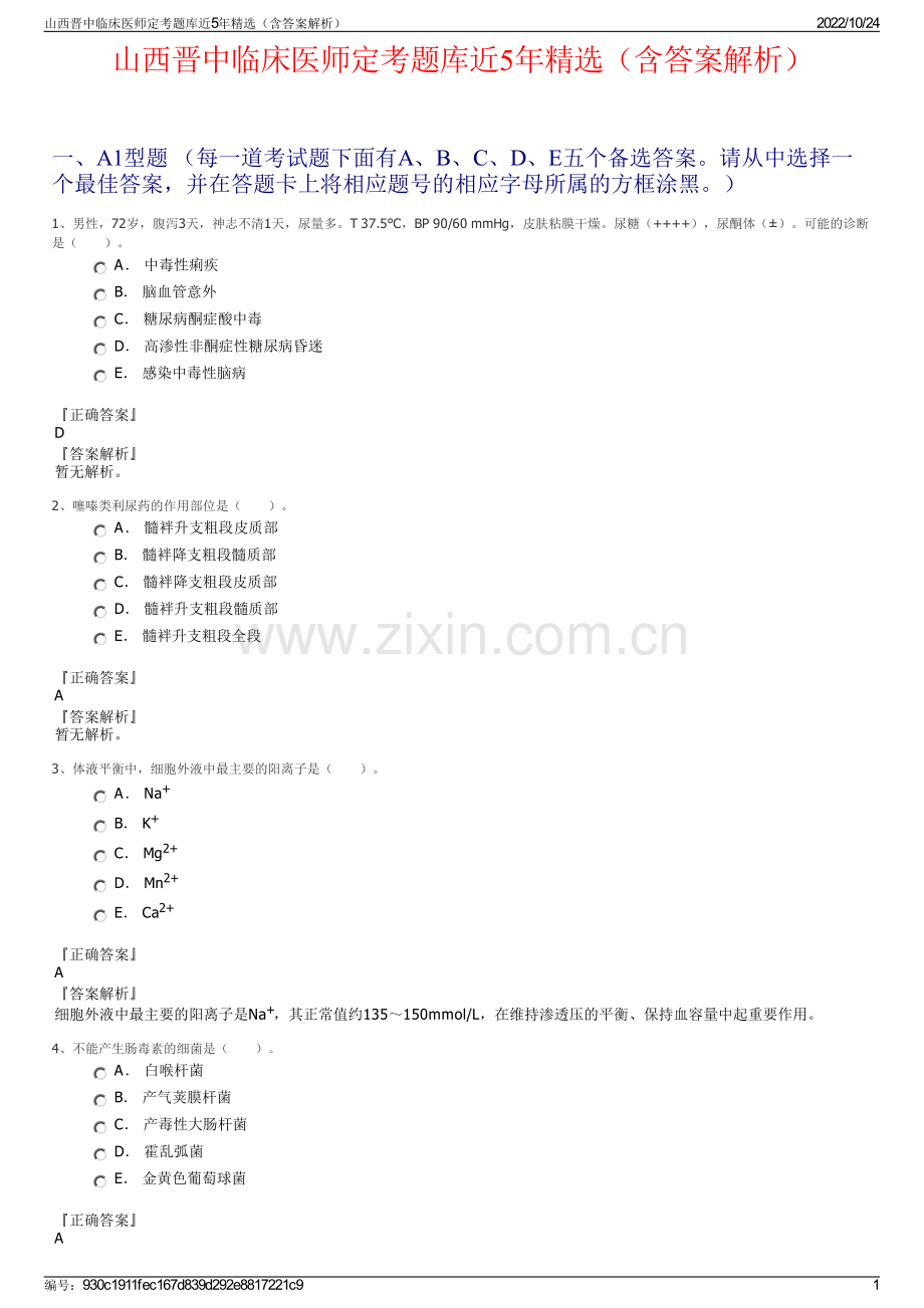 山西晋中临床医师定考题库近5年精选（含答案解析）.pdf_第1页