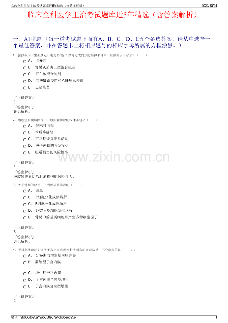 临床全科医学主治考试题库近5年精选（含答案解析）.pdf_第1页