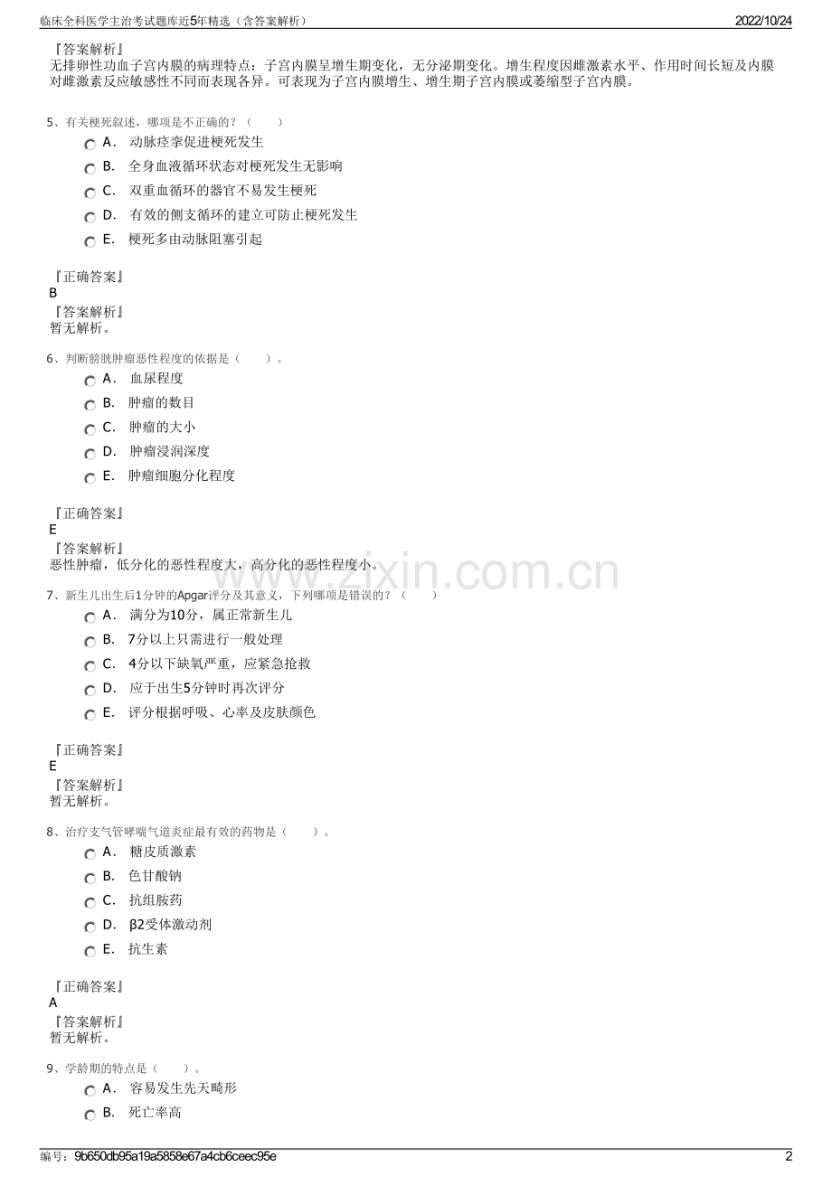 临床全科医学主治考试题库近5年精选（含答案解析）.pdf_第2页