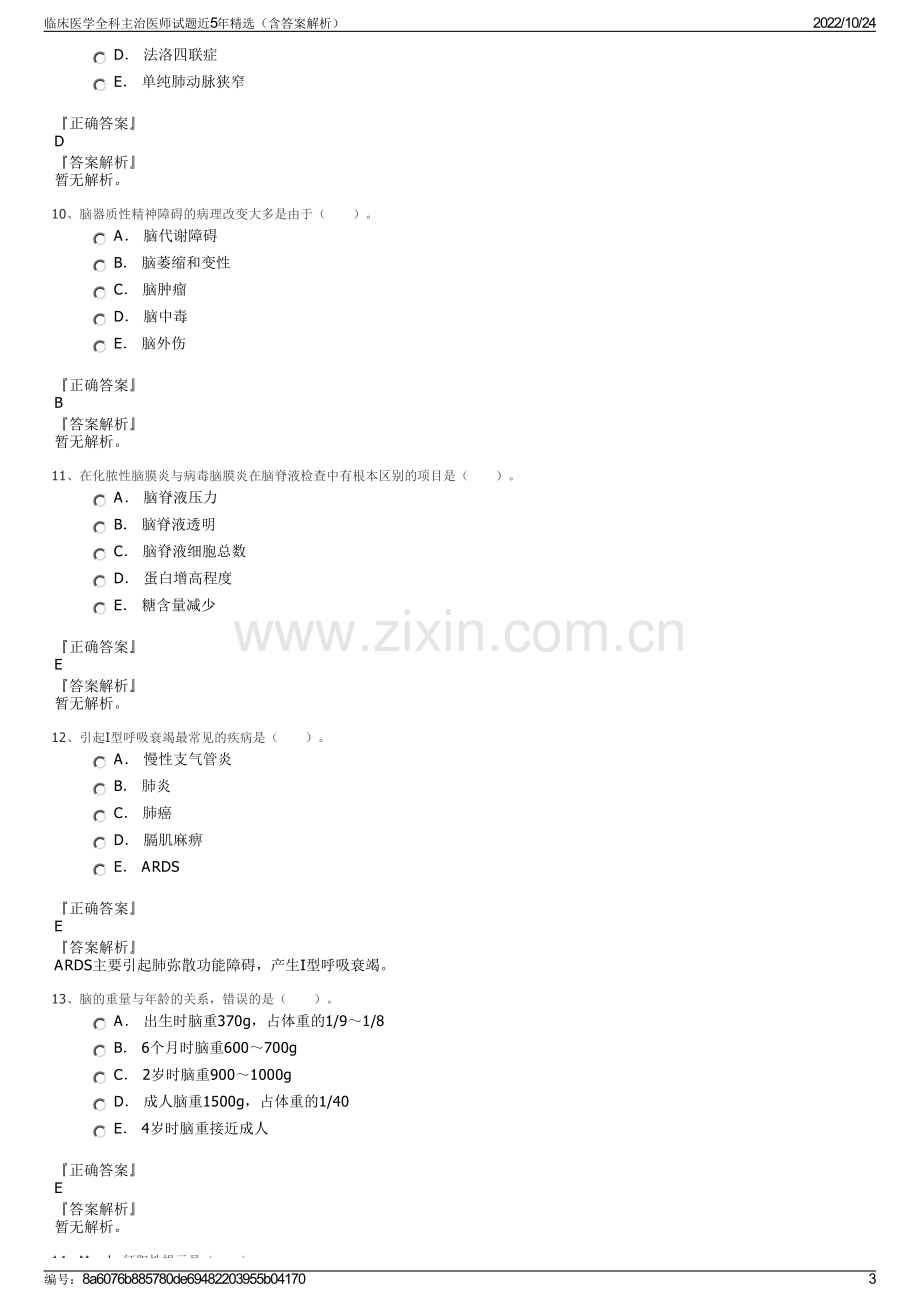 临床医学全科主治医师试题近5年精选（含答案解析）.pdf_第3页