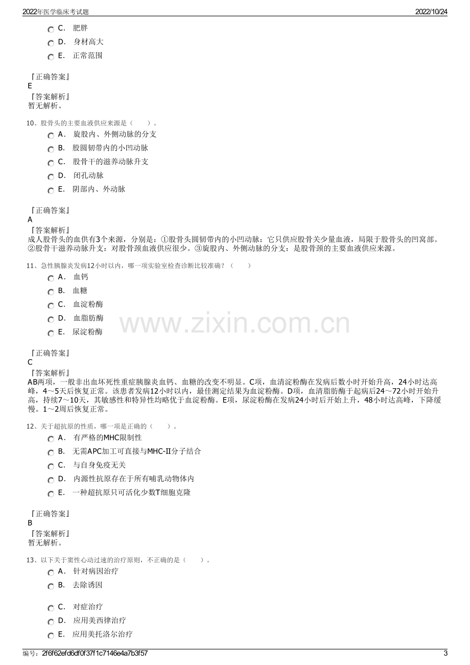 2022年医学临床考试题.pdf_第3页