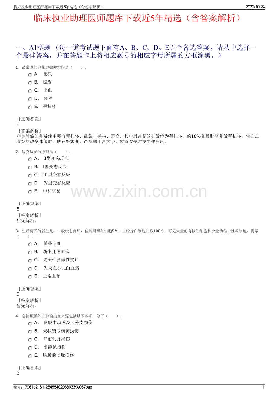 临床执业助理医师题库下载近5年精选（含答案解析）.pdf_第1页