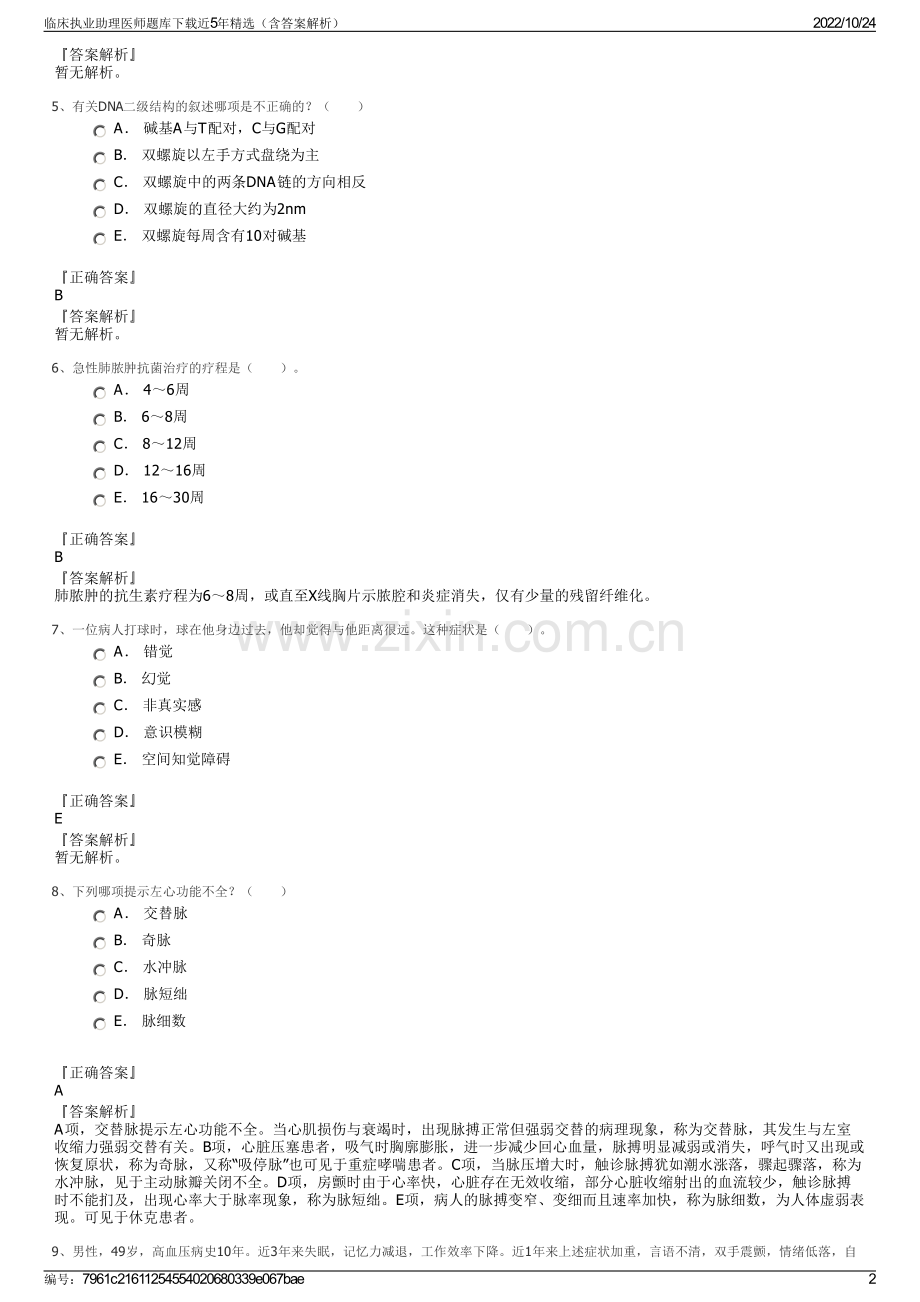 临床执业助理医师题库下载近5年精选（含答案解析）.pdf_第2页