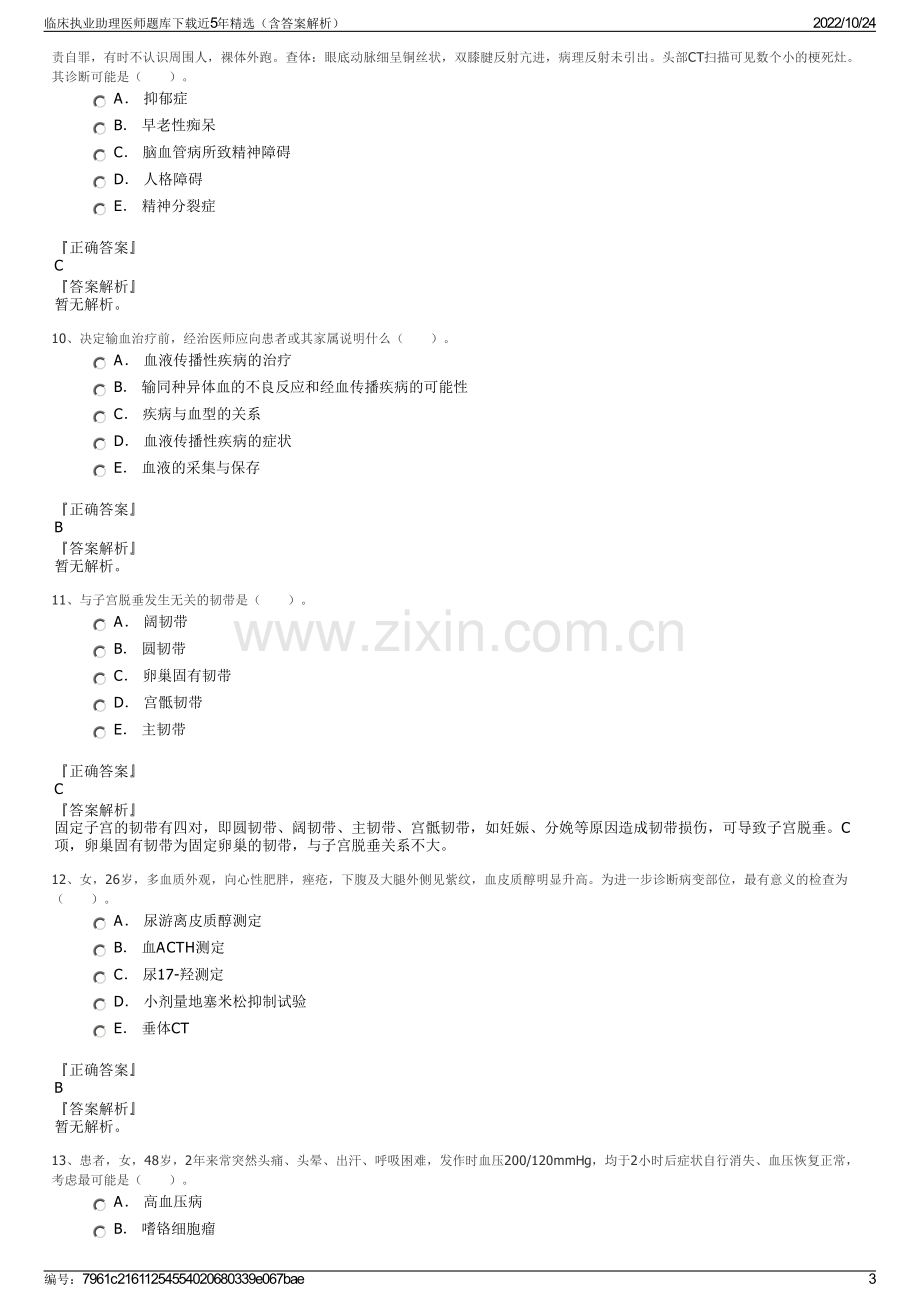 临床执业助理医师题库下载近5年精选（含答案解析）.pdf_第3页