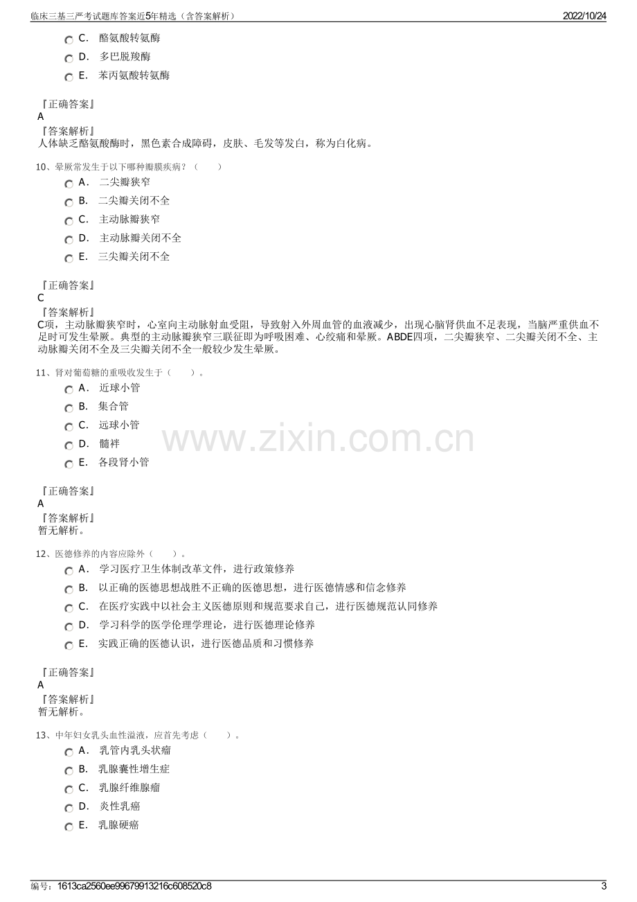 临床三基三严考试题库答案近5年精选（含答案解析）.pdf_第3页