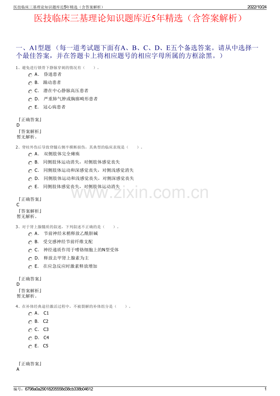 医技临床三基理论知识题库近5年精选（含答案解析）.pdf_第1页