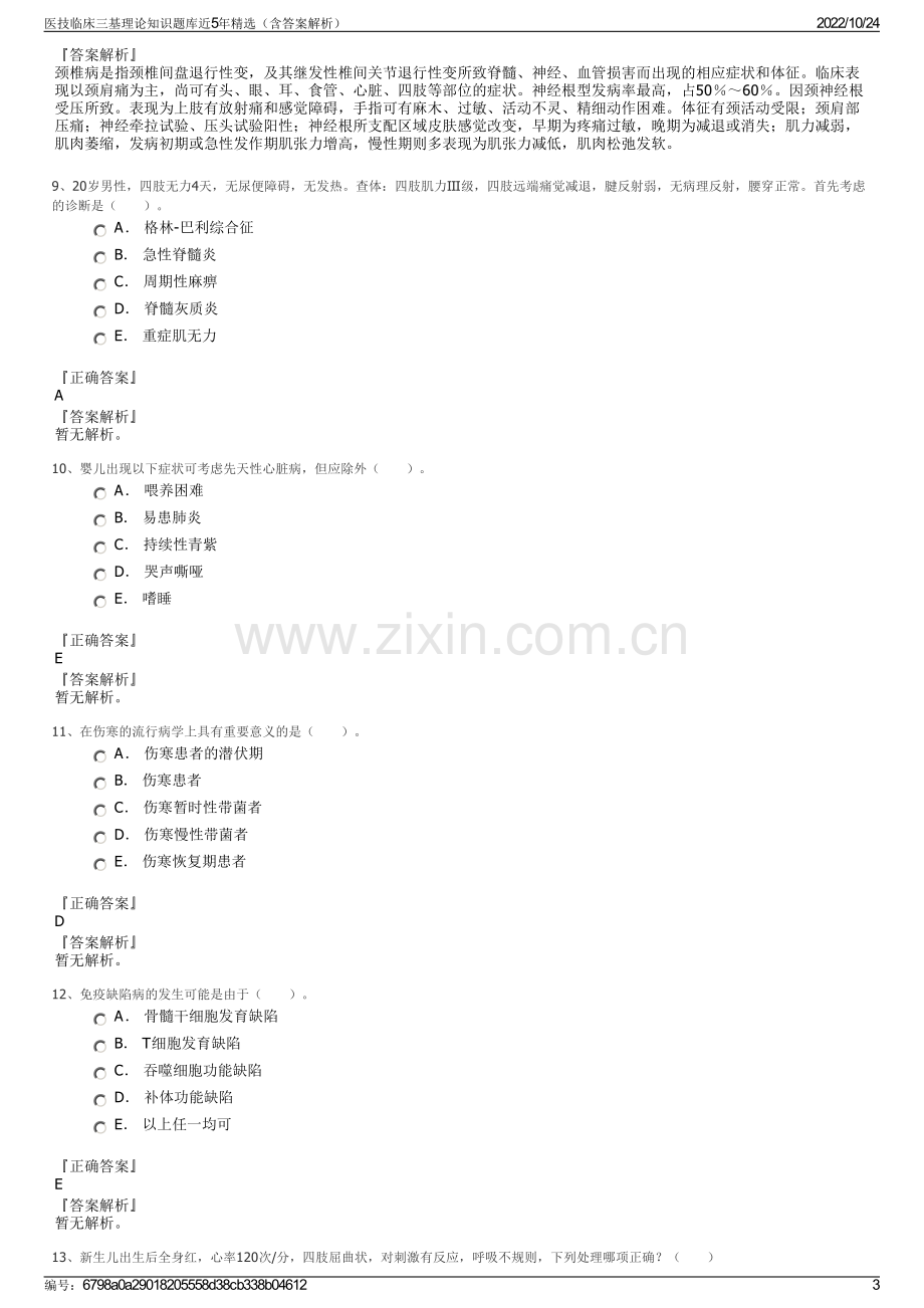 医技临床三基理论知识题库近5年精选（含答案解析）.pdf_第3页