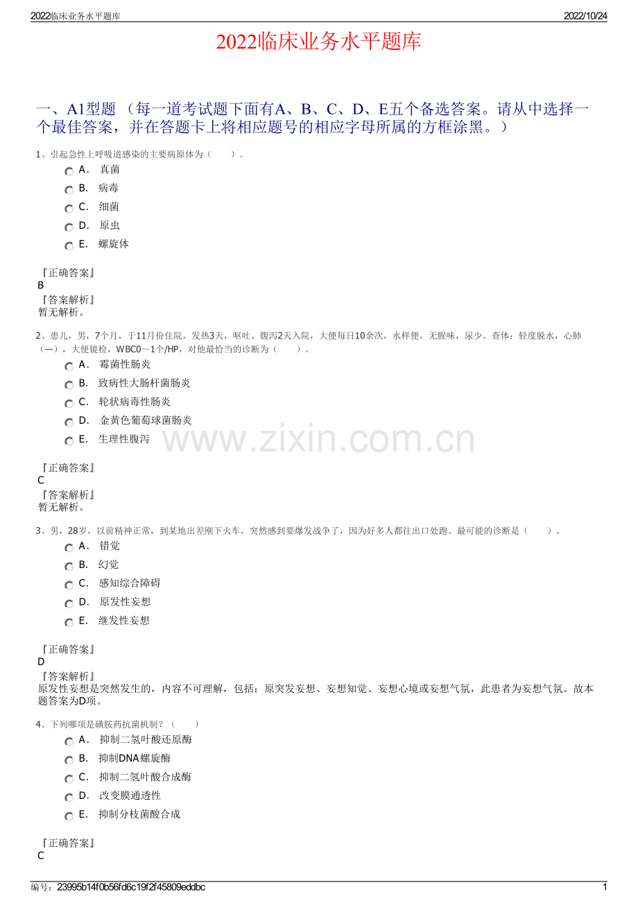 2022临床业务水平题库.pdf_第1页