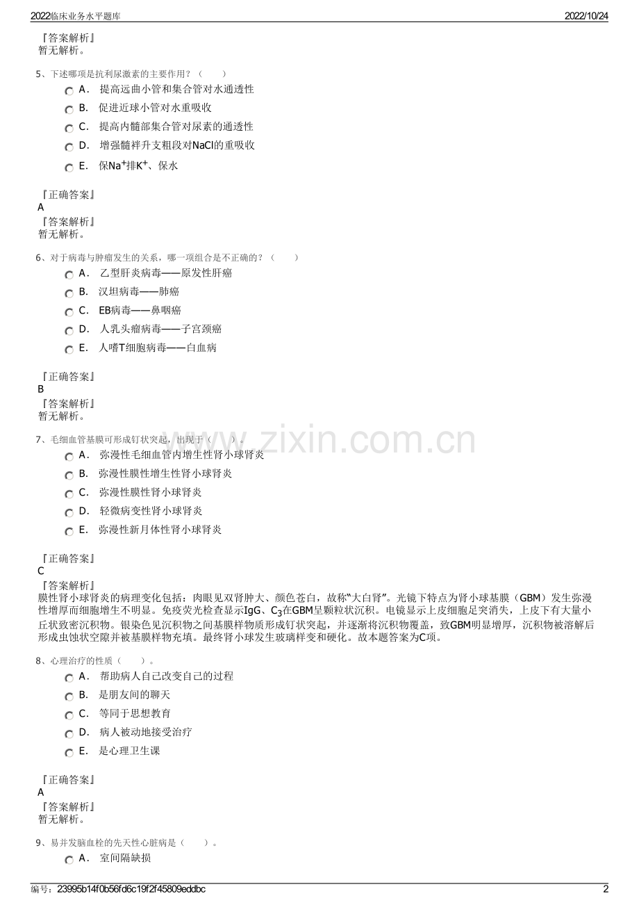 2022临床业务水平题库.pdf_第2页