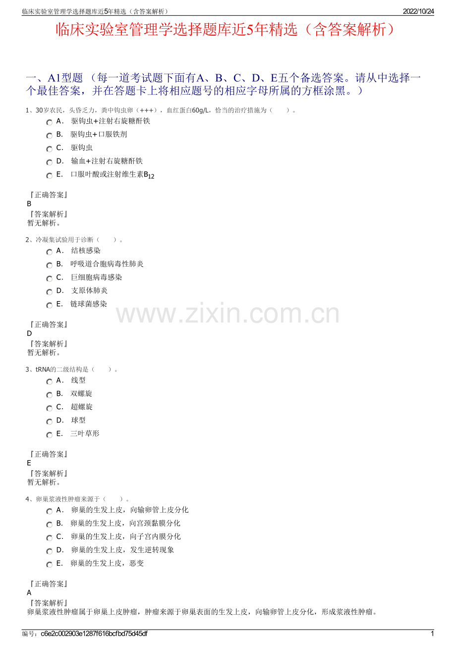 临床实验室管理学选择题库近5年精选（含答案解析）.pdf_第1页