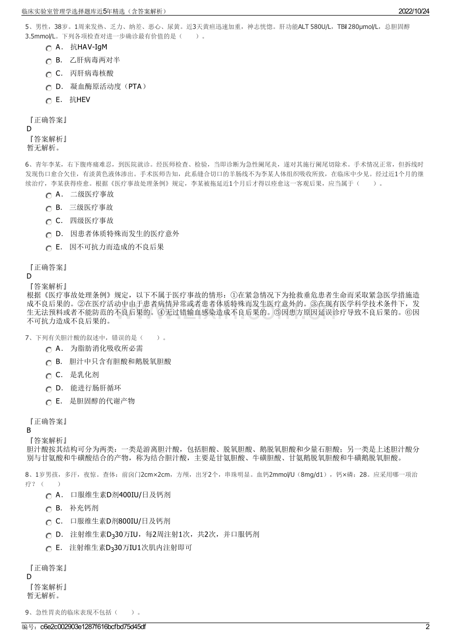 临床实验室管理学选择题库近5年精选（含答案解析）.pdf_第2页