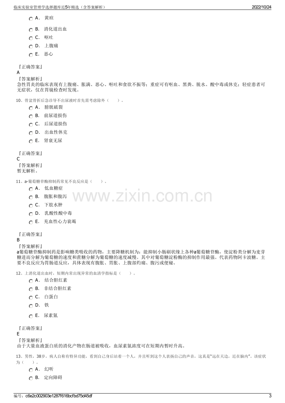 临床实验室管理学选择题库近5年精选（含答案解析）.pdf_第3页