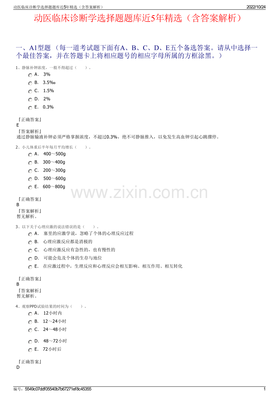 动医临床诊断学选择题题库近5年精选（含答案解析）.pdf_第1页