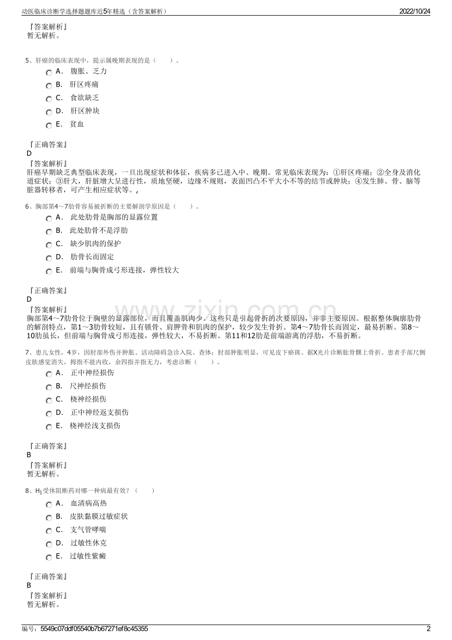 动医临床诊断学选择题题库近5年精选（含答案解析）.pdf_第2页