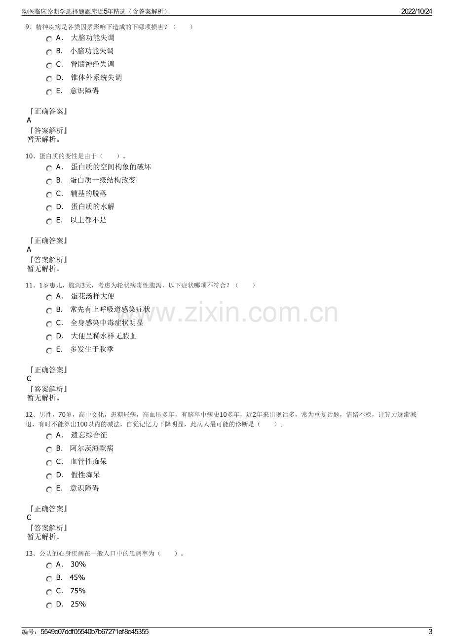 动医临床诊断学选择题题库近5年精选（含答案解析）.pdf_第3页