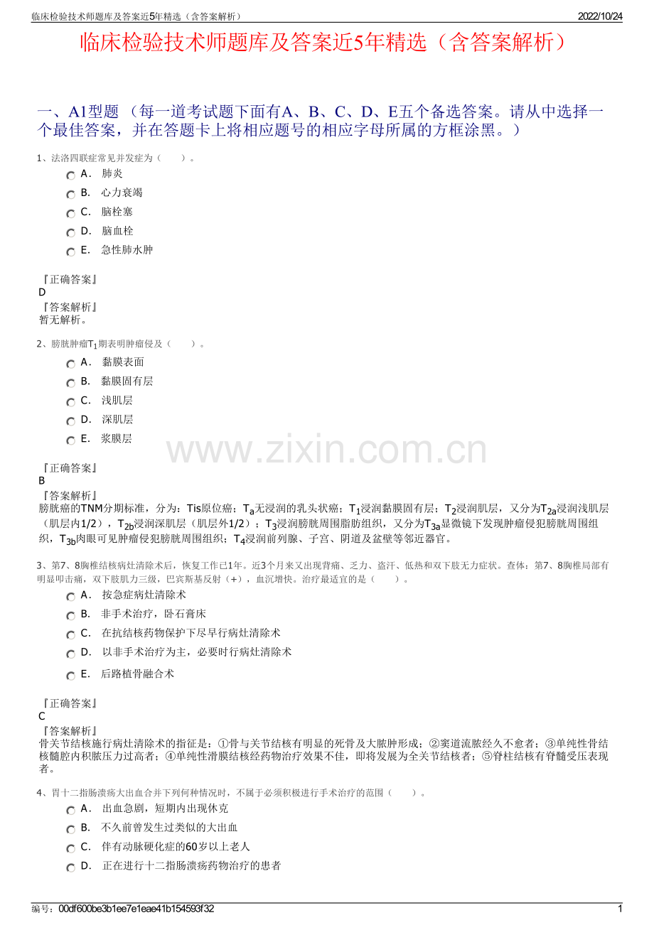 临床检验技术师题库及答案近5年精选（含答案解析）.pdf_第1页