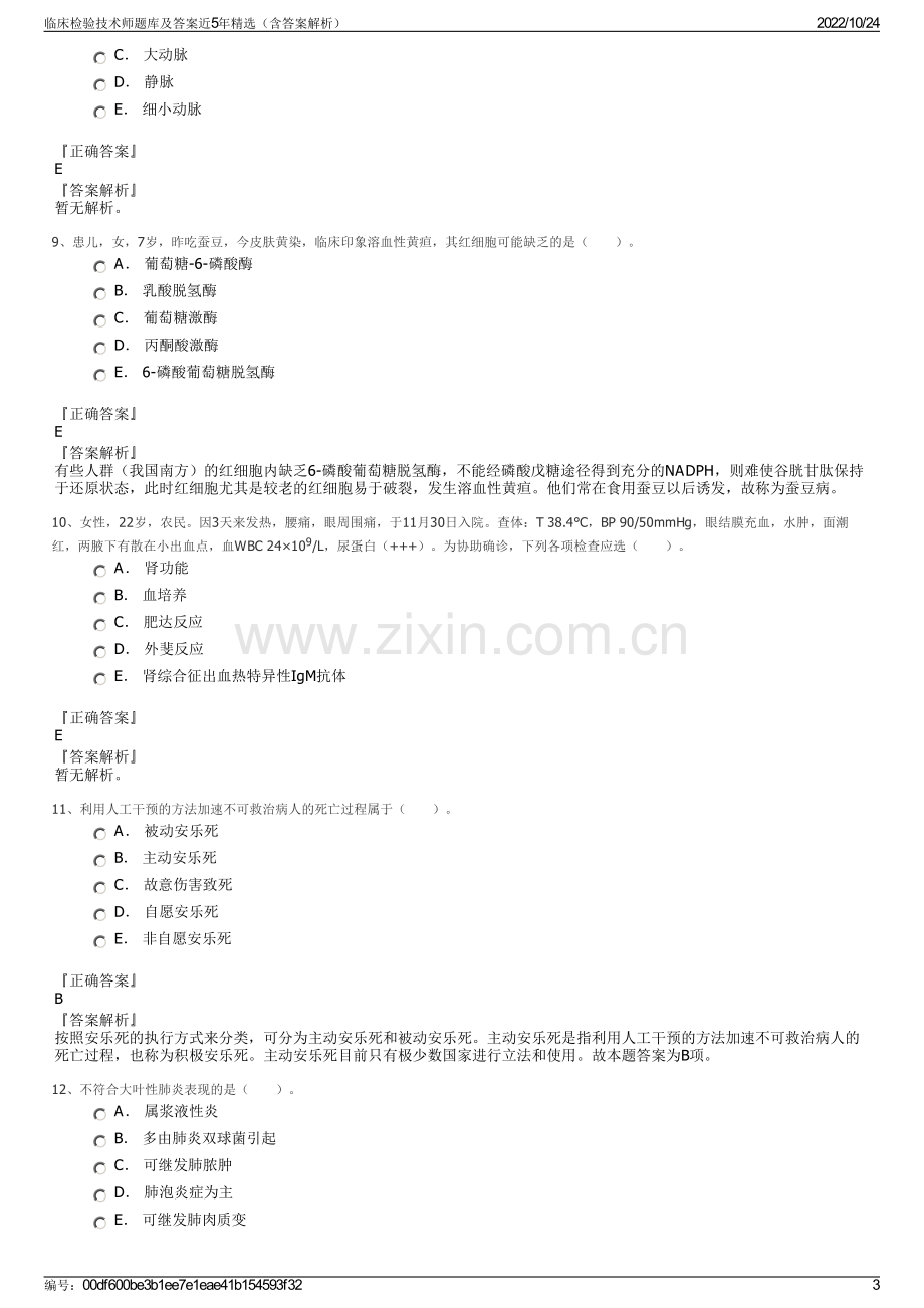 临床检验技术师题库及答案近5年精选（含答案解析）.pdf_第3页