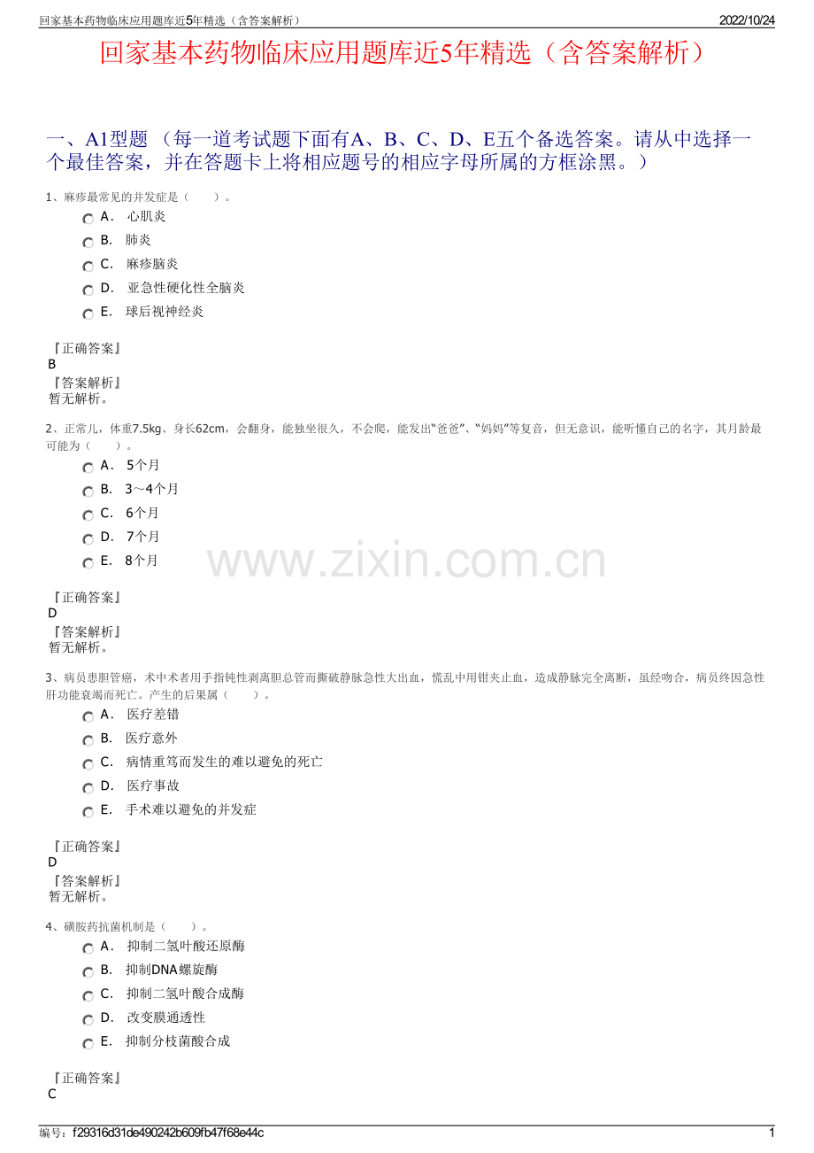 回家基本药物临床应用题库近5年精选（含答案解析）.pdf_第1页