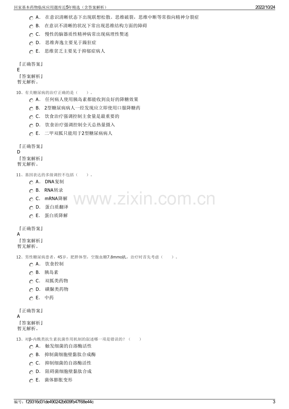 回家基本药物临床应用题库近5年精选（含答案解析）.pdf_第3页