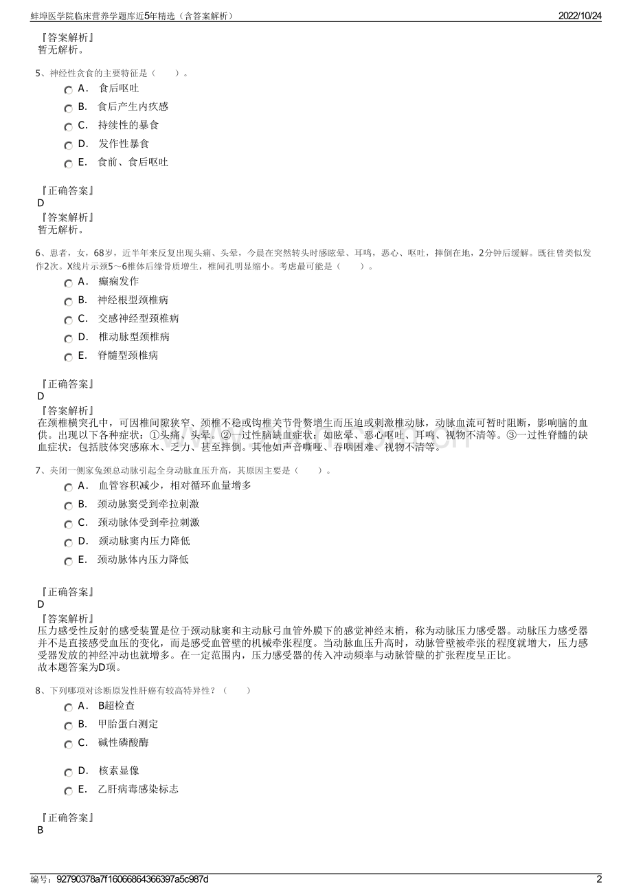 蚌埠医学院临床营养学题库近5年精选（含答案解析）.pdf_第2页