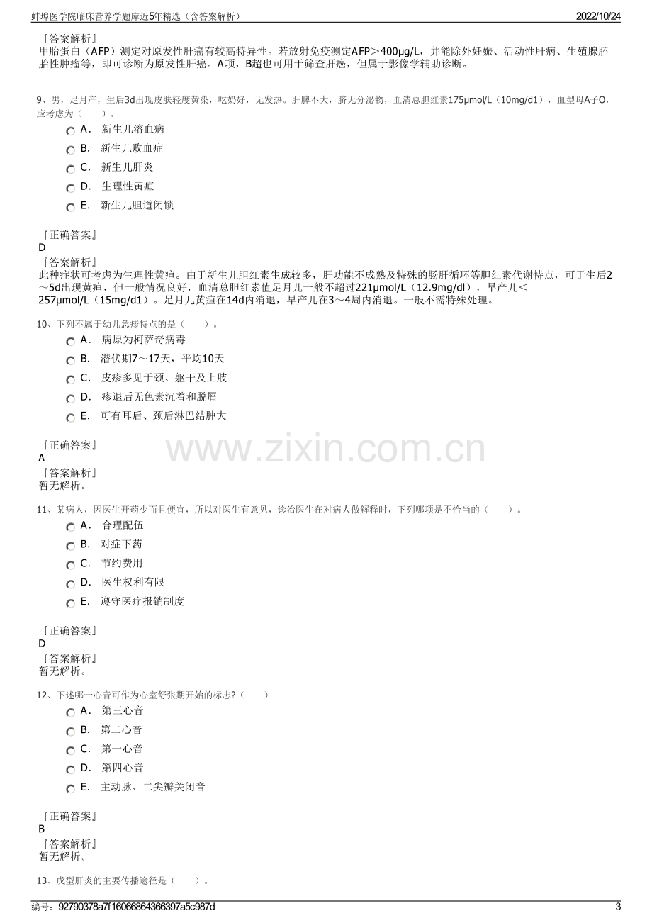 蚌埠医学院临床营养学题库近5年精选（含答案解析）.pdf_第3页