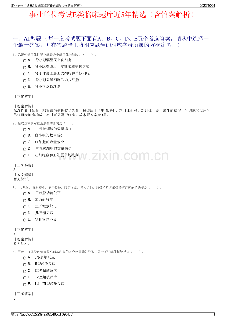 事业单位考试E类临床题库近5年精选（含答案解析）.pdf_第1页