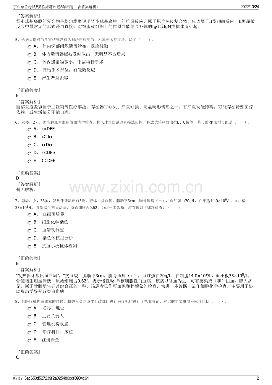 事业单位考试E类临床题库近5年精选（含答案解析）.pdf_第2页