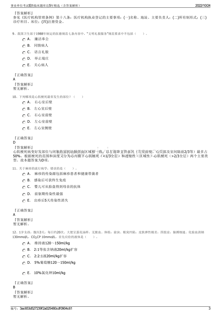 事业单位考试E类临床题库近5年精选（含答案解析）.pdf_第3页