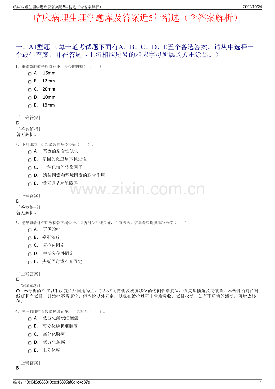 临床病理生理学题库及答案近5年精选（含答案解析）.pdf_第1页