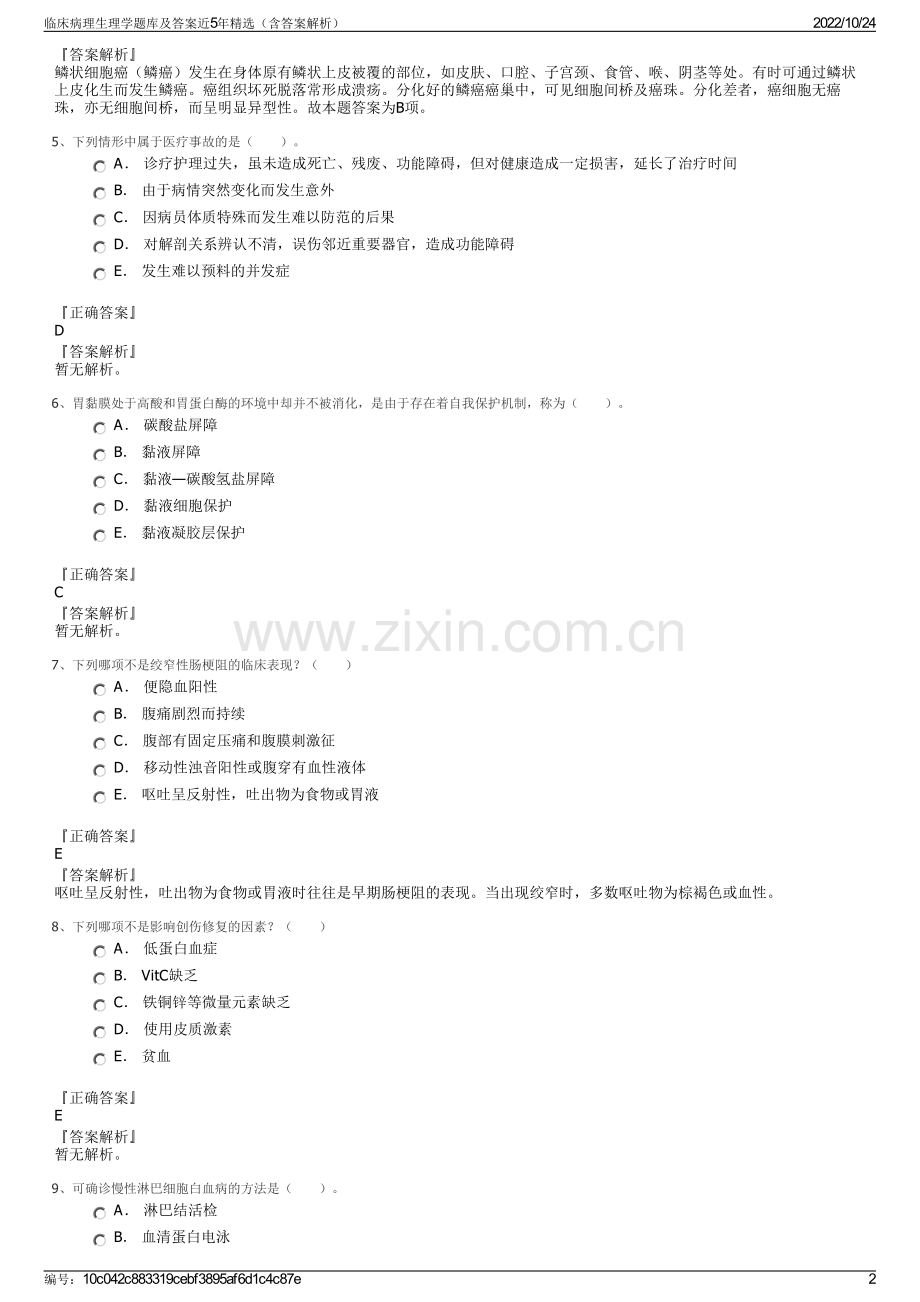 临床病理生理学题库及答案近5年精选（含答案解析）.pdf_第2页