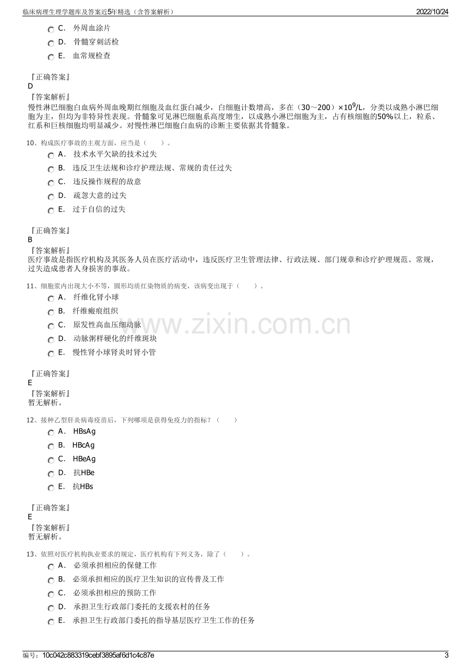 临床病理生理学题库及答案近5年精选（含答案解析）.pdf_第3页