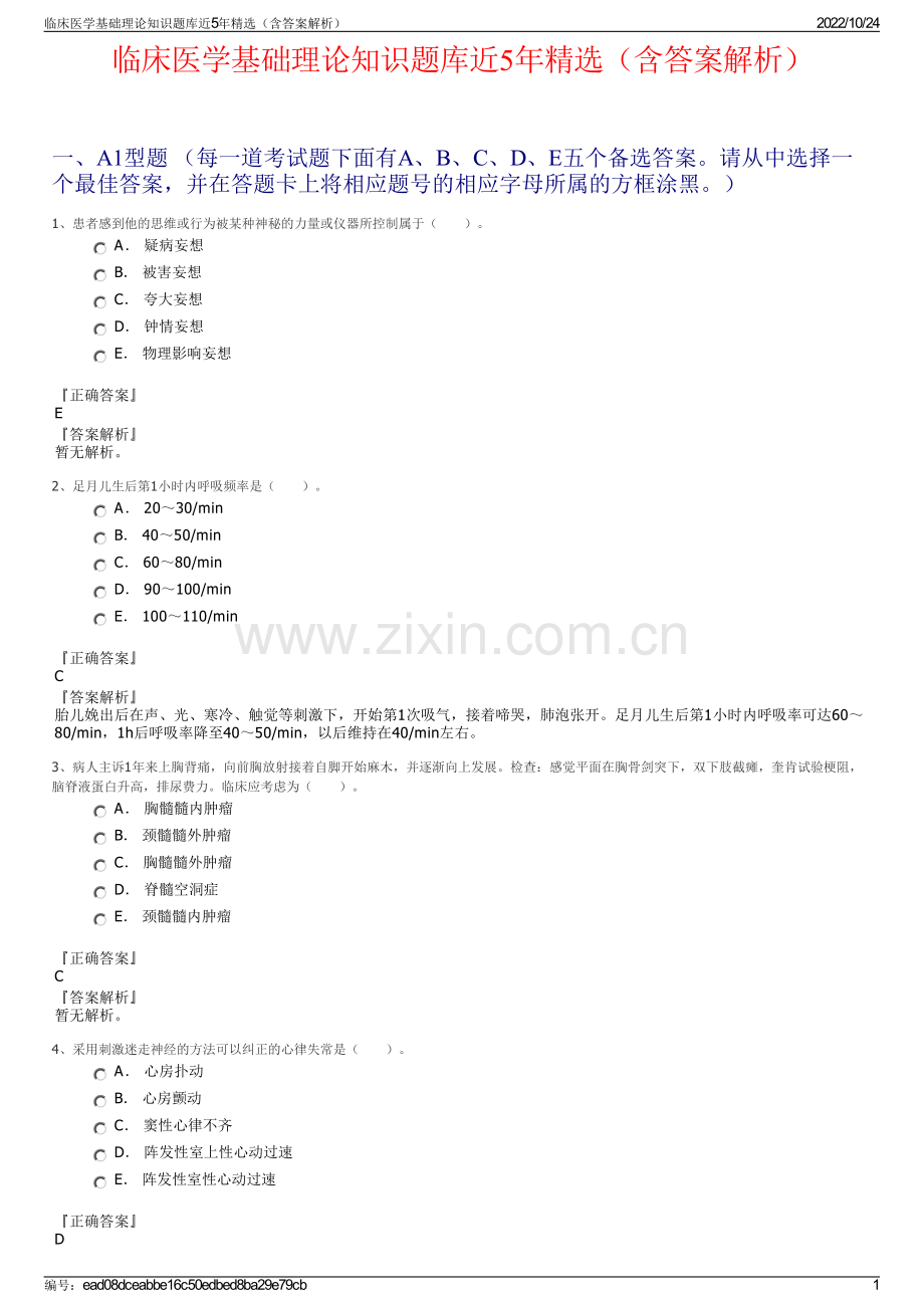 临床医学基础理论知识题库近5年精选（含答案解析）.pdf_第1页