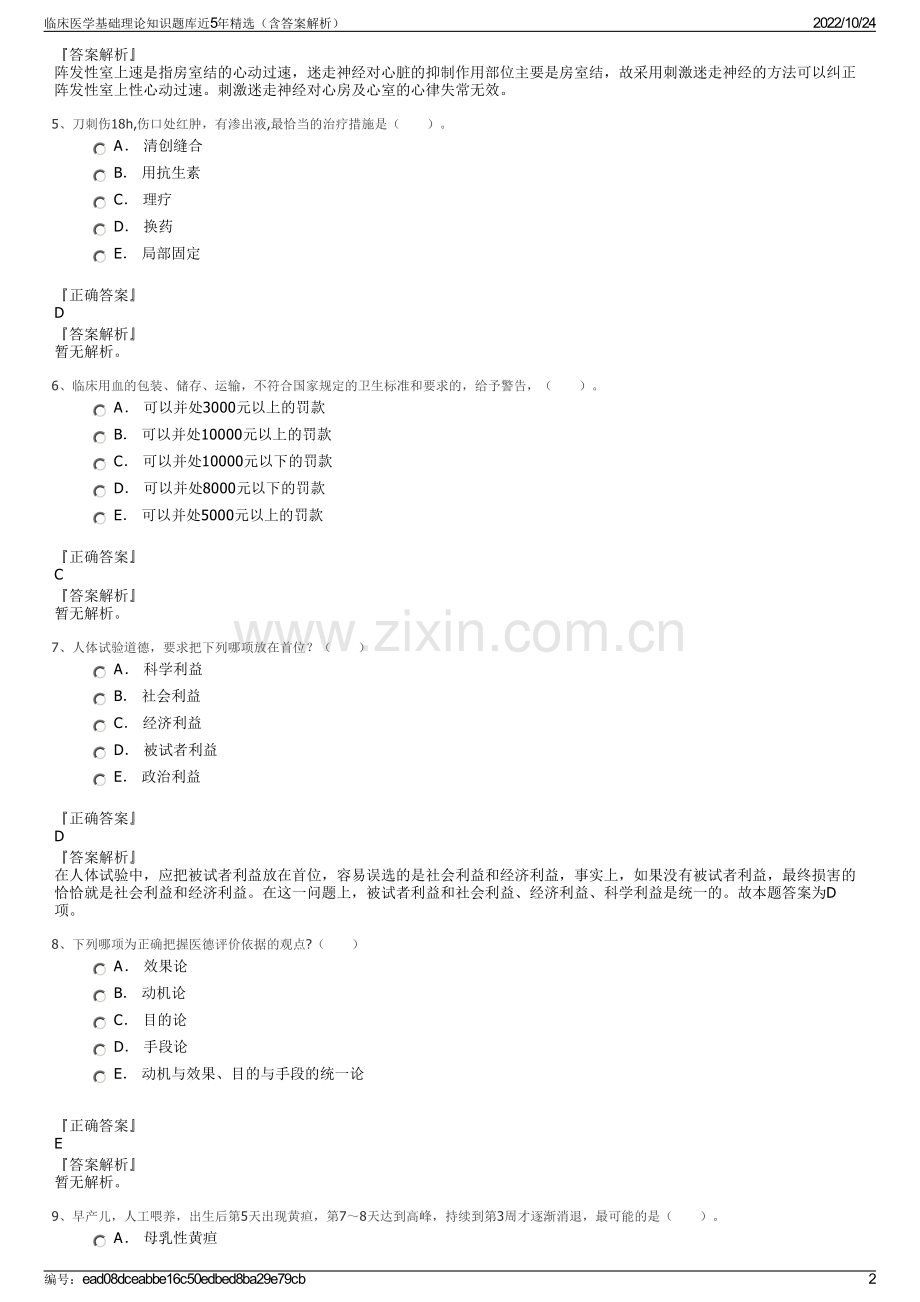 临床医学基础理论知识题库近5年精选（含答案解析）.pdf_第2页