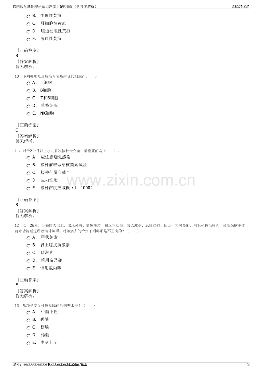 临床医学基础理论知识题库近5年精选（含答案解析）.pdf_第3页