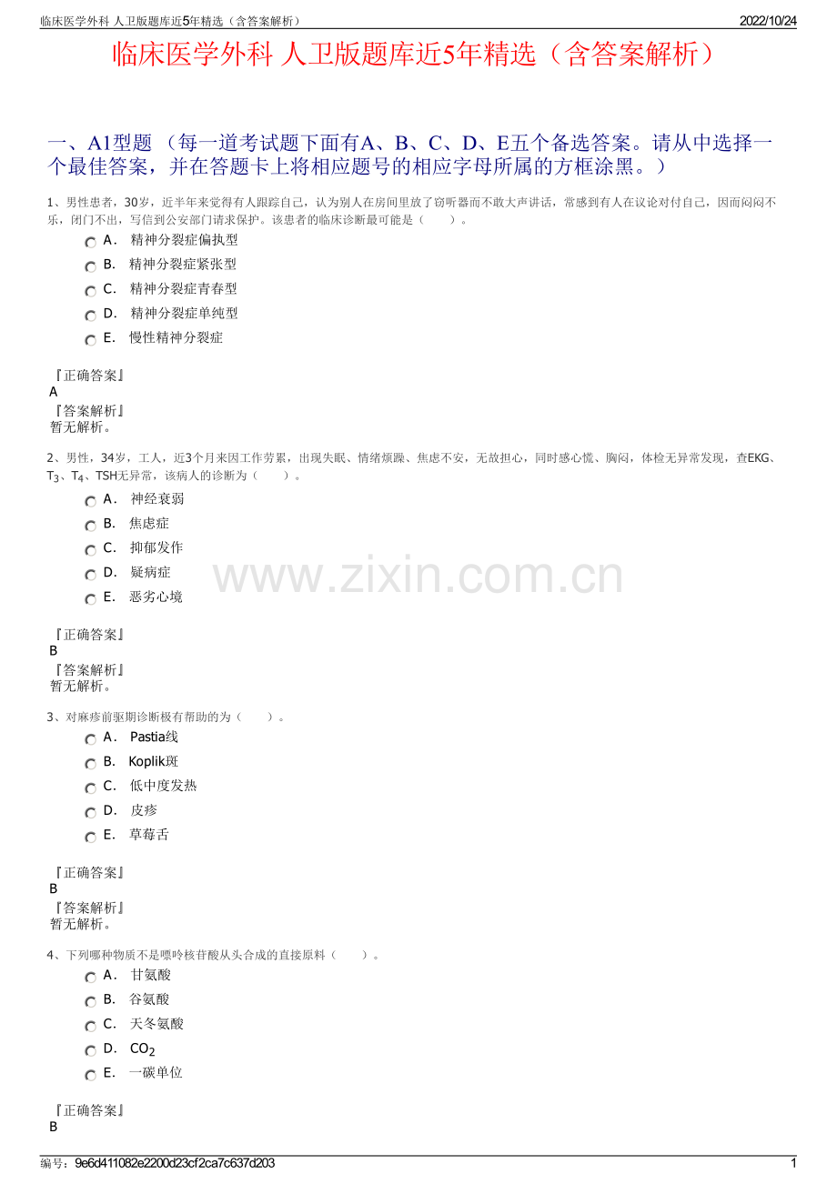 临床医学外科 人卫版题库近5年精选（含答案解析）.pdf_第1页