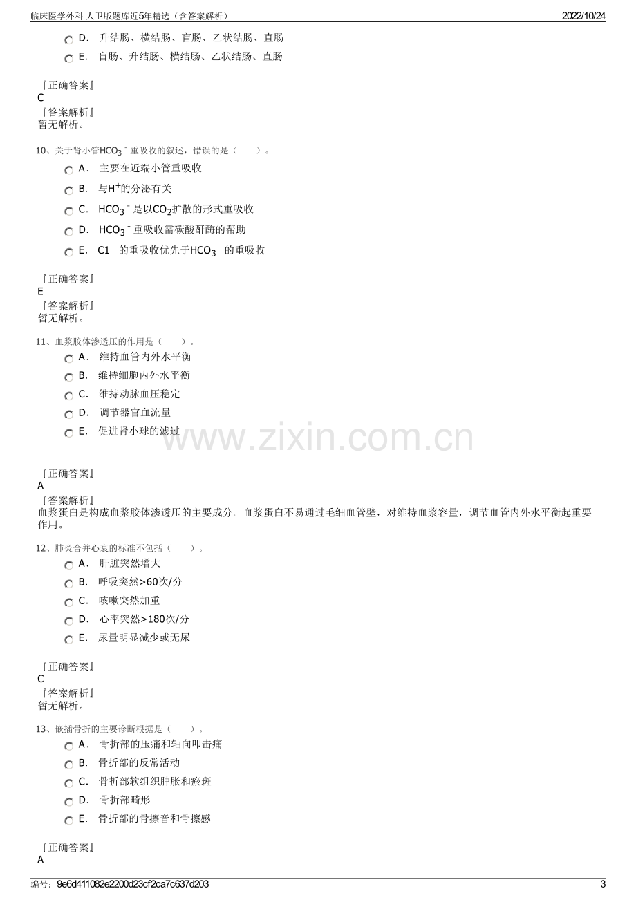 临床医学外科 人卫版题库近5年精选（含答案解析）.pdf_第3页