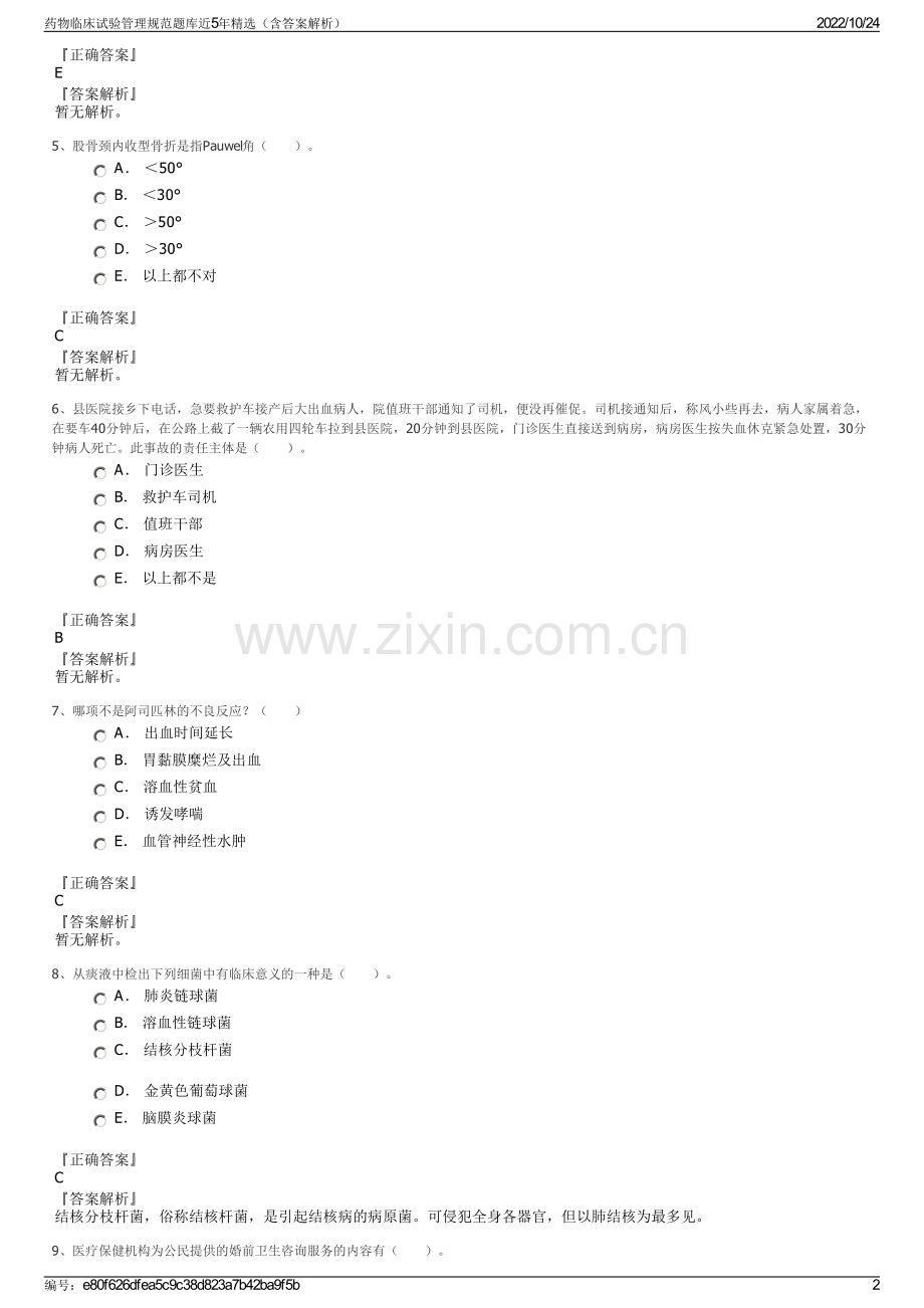 药物临床试验管理规范题库近5年精选（含答案解析）.pdf_第2页