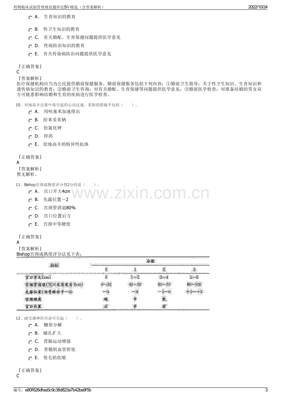 药物临床试验管理规范题库近5年精选（含答案解析）.pdf_第3页