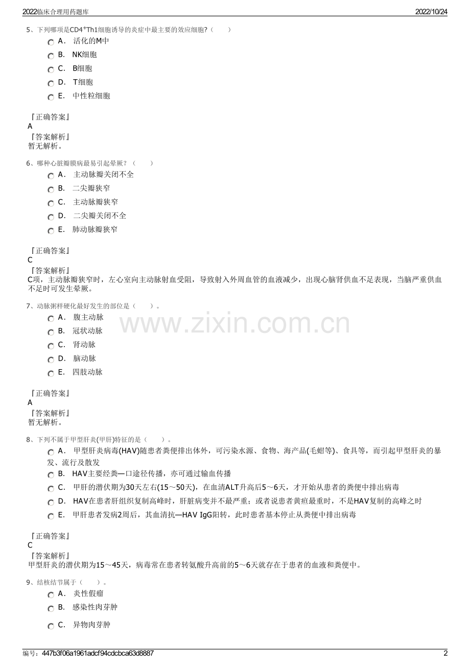 2022临床合理用药题库.pdf_第2页